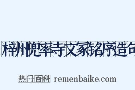 梓州兜率寺文冢铭序造句是什么意思的图片